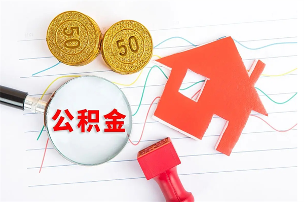 永新取公积金方式（正规取公积金的方法）