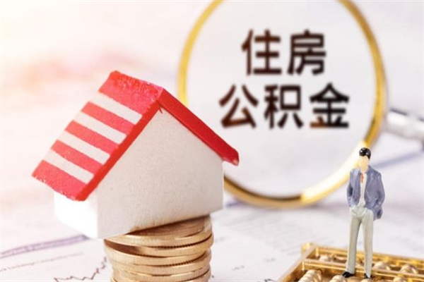 永新公积金离职怎么帮取（住房公积金离职怎么提取钱）