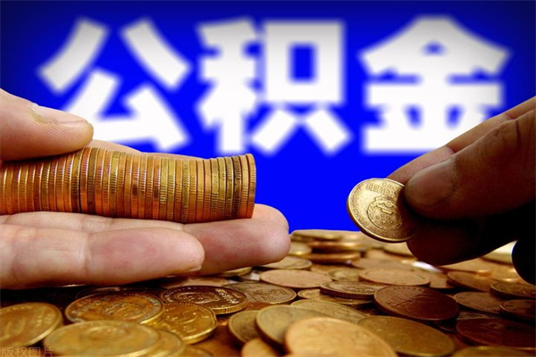 永新公积金封存是什么意思（公积金里面的封存是什么意思）