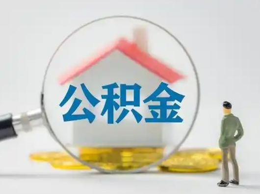 永新离职的时候可以取公积金吗（离职能取住房公积金吗）